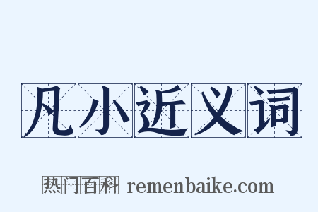 凡小近义词是什么意思的图片